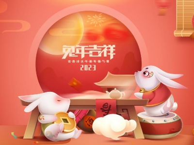 麗水興昌新材料科技股份有限公司恭祝全國(guó)人民2023年新年快樂！