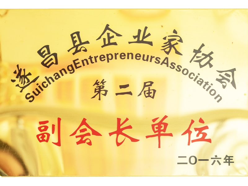 The Second Vice President Unit of Suichang County Entrepreneurs Association